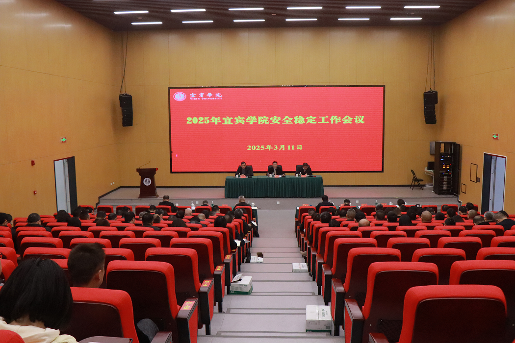 新闻稿-宜宾学院临港校区召开2025年安全稳定工作专题会议(5).doc_6c6861c5-ae28-45bb-86a8-ef9a61677b07_0.png